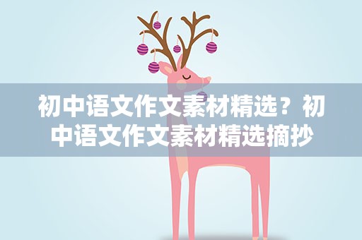 初中语文作文素材精选？初中语文作文素材精选摘抄