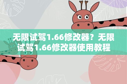 无限试驾1.66修改器？无限试驾1.66修改器使用教程
