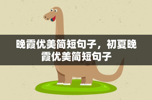 晚霞优美简短句子，初夏晚霞优美简短句子