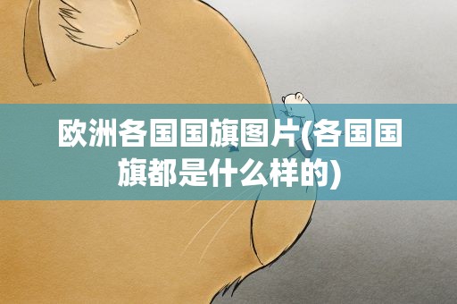欧洲各国国旗图片(各国国旗都是什么样的)