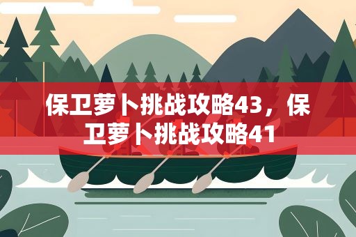 保卫萝卜挑战攻略43，保卫萝卜挑战攻略41