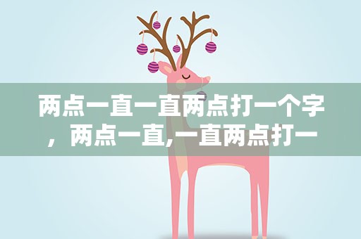 两点一直一直两点打一个字，两点一直,一直两点打一字