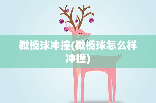 橄榄球冲撞(橄榄球怎么样冲撞)