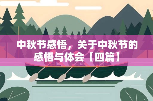 中秋节感悟，关于中秋节的感悟与体会【四篇】