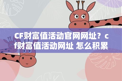 CF财富值活动官网网址？cf财富值活动网址 怎么积累cf财富值 cf财富值各等级奖励汇总