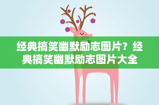 经典搞笑幽默励志图片？经典搞笑幽默励志图片大全