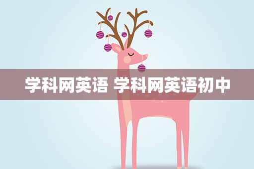 学科网英语 学科网英语初中