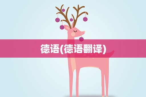 德语(德语翻译)