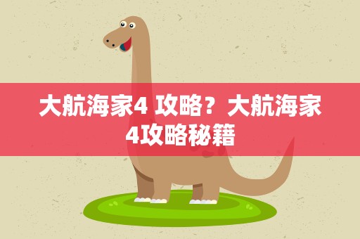 大航海家4 攻略？大航海家4攻略秘籍