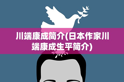 川端康成简介(日本作家川端康成生平简介)