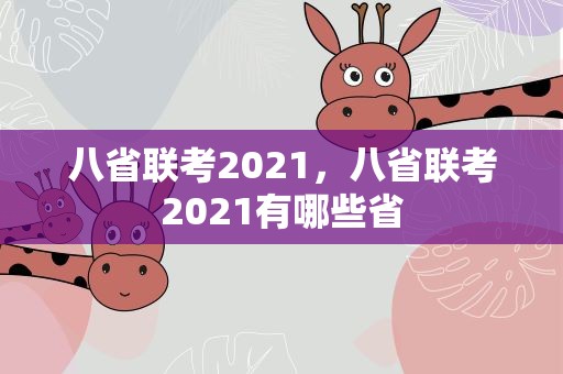 八省联考2021，八省联考2021有哪些省