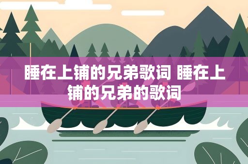 睡在上铺的兄弟歌词 睡在上铺的兄弟的歌词