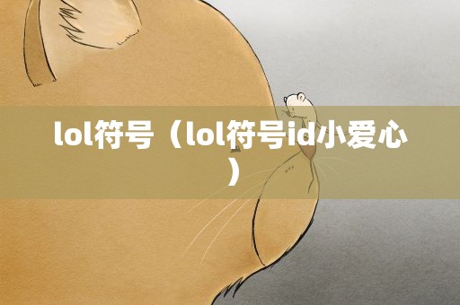 lol符号（lol符号id小爱心）