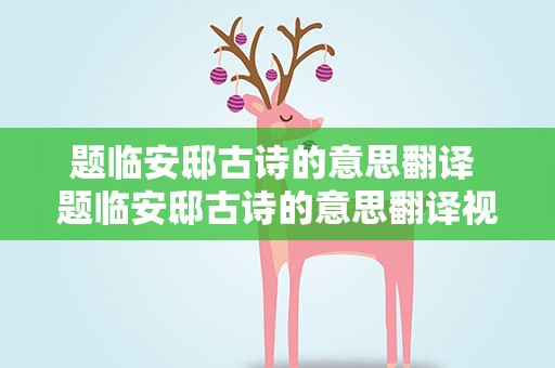 题临安邸古诗的意思翻译 题临安邸古诗的意思翻译视频