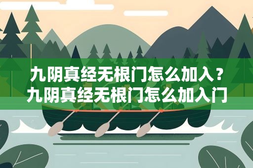 九阴真经无根门怎么加入？九阴真经无根门怎么加入门派