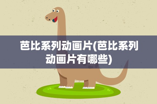 芭比系列动画片(芭比系列动画片有哪些)