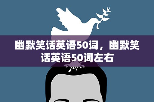 幽默笑话英语50词，幽默笑话英语50词左右