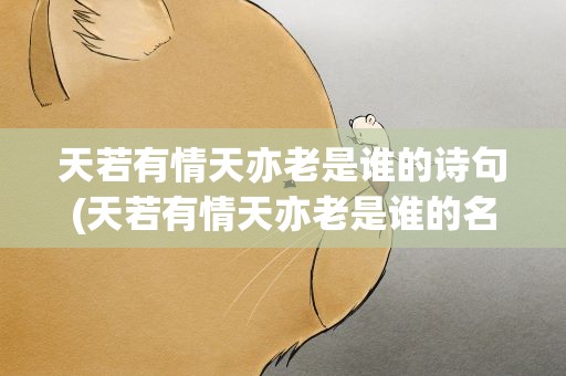 天若有情天亦老是谁的诗句(天若有情天亦老是谁的名句)