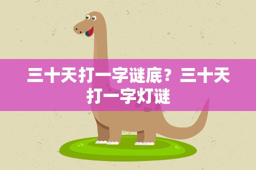 三十天打一字谜底？三十天打一字灯谜