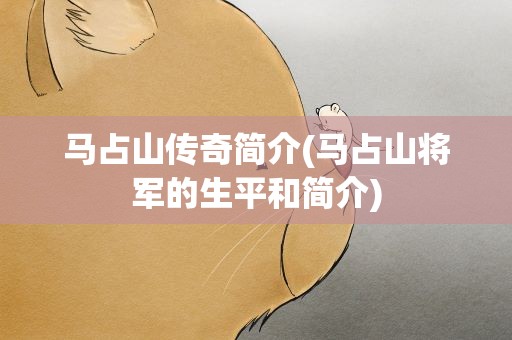 马占山传奇简介(马占山将军的生平和简介)