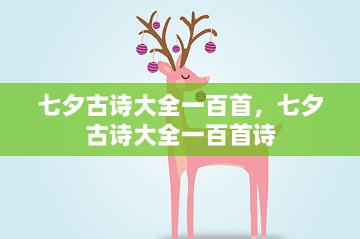 七夕古诗大全一百首，七夕古诗大全一百首诗