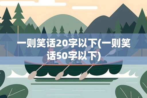 一则笑话20字以下(一则笑话50字以下)