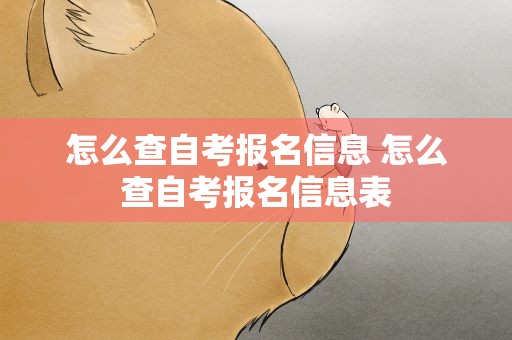 怎么查自考报名信息 怎么查自考报名信息表