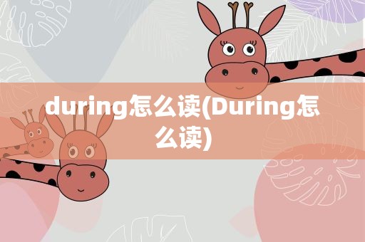during怎么读(During怎么读)
