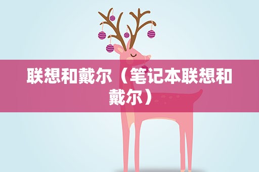 联想和戴尔（笔记本联想和戴尔）