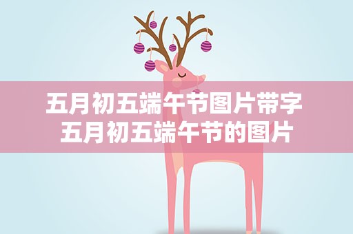 五月初五端午节图片带字 五月初五端午节的图片