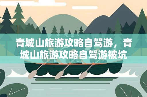 青城山旅游攻略自驾游，青城山旅游攻略自驾游被坑