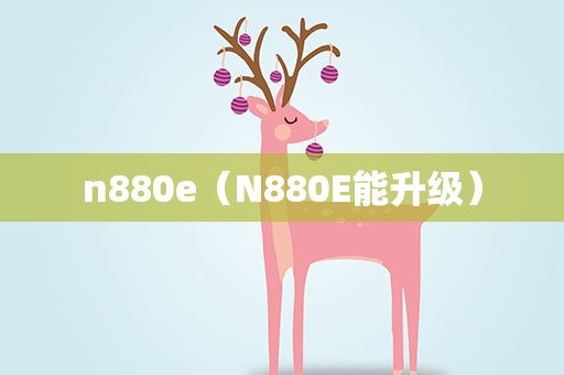 n880e（N880E能升级）