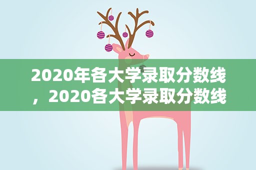 2020年各大学录取分数线，2020各大学录取分数线一览表