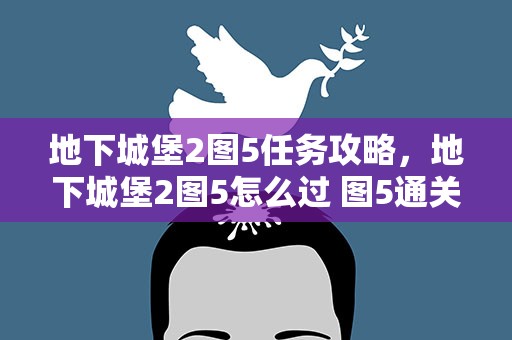 地下城堡2图5任务攻略，地下城堡2图5怎么过 图5通关攻略