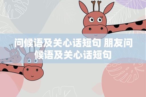 问候语及关心话短句 朋友问候语及关心话短句
