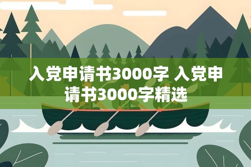 入党申请书3000字 入党申请书3000字精选