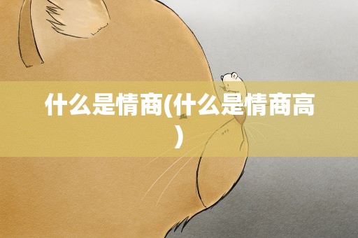 什么是情商(什么是情商高)