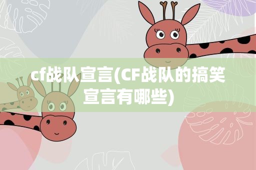 cf战队宣言(CF战队的搞笑宣言有哪些)
