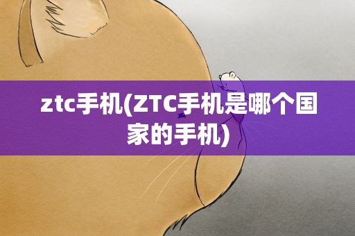ztc手机(ZTC手机是哪个国家的手机)