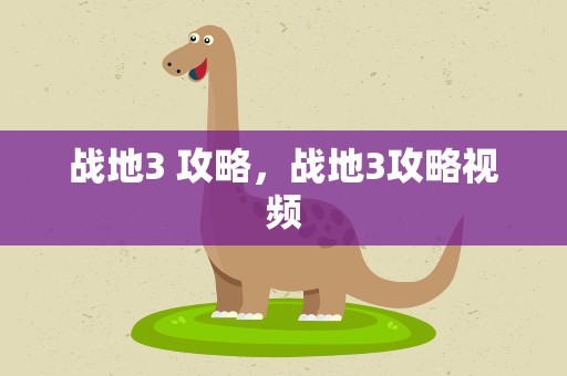 战地3 攻略，战地3攻略视频