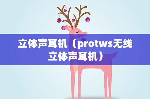 立体声耳机（protws无线立体声耳机）