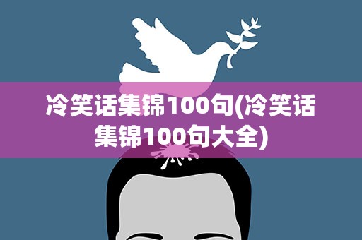 冷笑话集锦100句(冷笑话集锦100句大全)