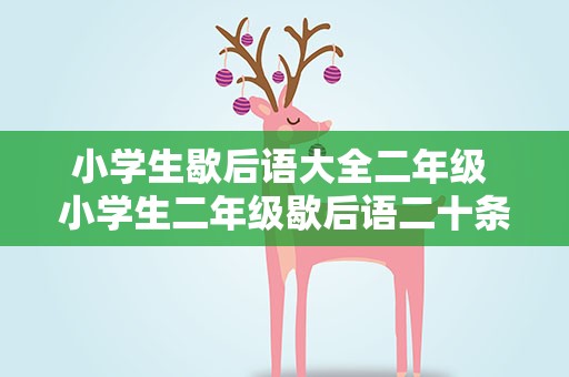 小学生歇后语大全二年级 小学生二年级歇后语二十条