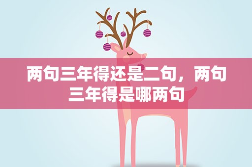 两句三年得还是二句，两句三年得是哪两句