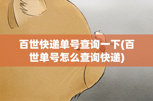百世快递单号查询一下(百世单号怎么查询快递)