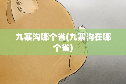 九寨沟哪个省(九寨沟在哪个省)