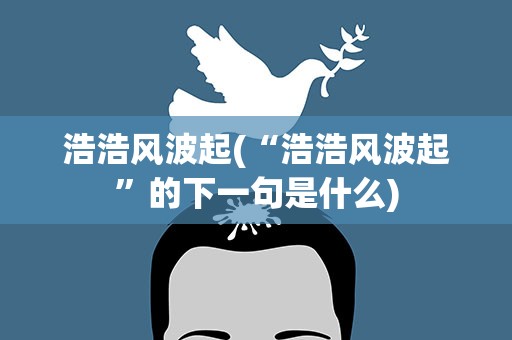 浩浩风波起(“浩浩风波起”的下一句是什么)