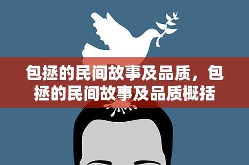 包拯的民间故事及品质，包拯的民间故事及品质概括