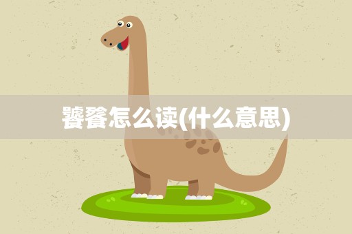 饕餮怎么读(什么意思)