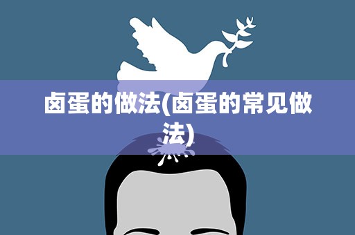 卤蛋的做法(卤蛋的常见做法)